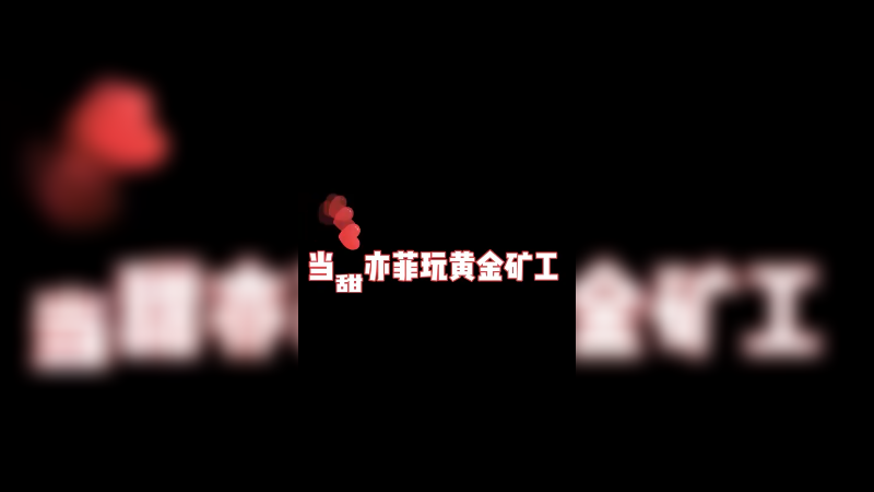 当甜亦菲玩黄金矿工