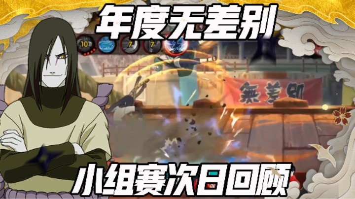 【浪子】无差别小组淘汰