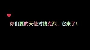 致命节奏天使被克烈打的体无完肤？