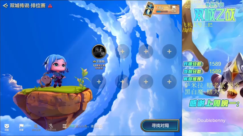 【2021-12-13 10点场】Double可乐：顶尖王者分段强势阵容冲！帮上分