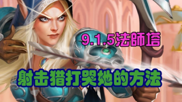 9.15法师塔 射击猎打哭她的方法！！