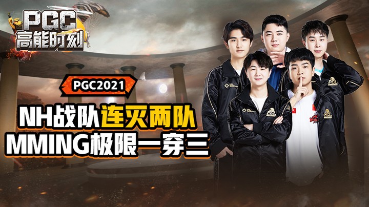 【2021PGC高能时刻04】NH战队连灭两队，MMing极限一穿三