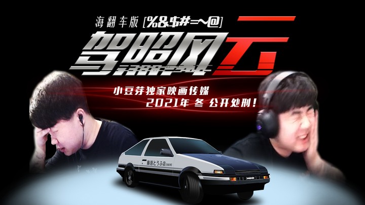 为了超火，考驾照都快疯掉了