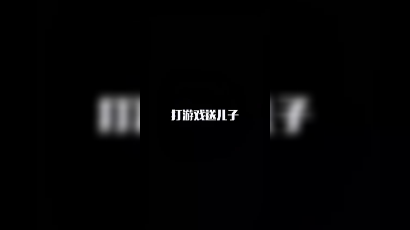 只要游戏打的好，认亲现场少不了