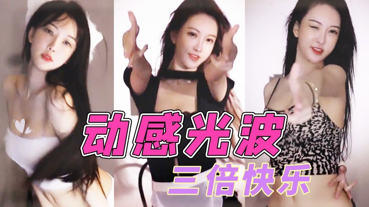 三倍快乐动感光波【南妹儿呀】