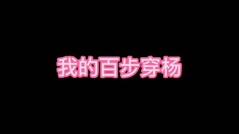天秀的一箭