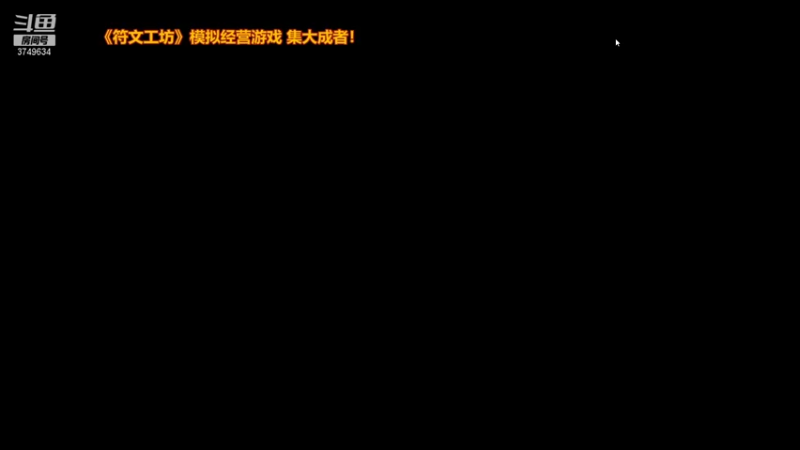 【2021-12-14 17点场】朱悟能ABC：《符文工坊》模拟经营游戏 集大成者！