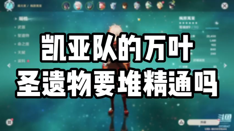 【原神】凯亚队的万叶圣遗物要堆精通吗