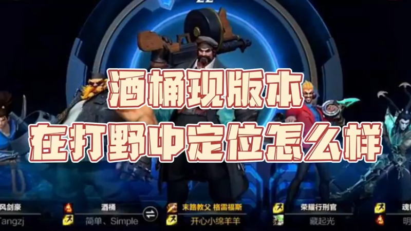 【LOL手游】你问我答-酒桶现版本打野怎么样
