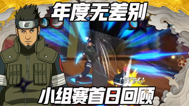 【浪子】无差别小组赛首日回顾