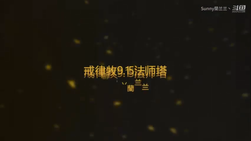 戒律牧9.15法师塔