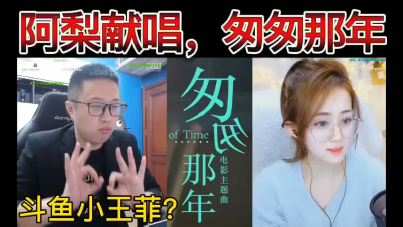 阿梨献唱，匆匆那年，人称斗鱼小王菲？