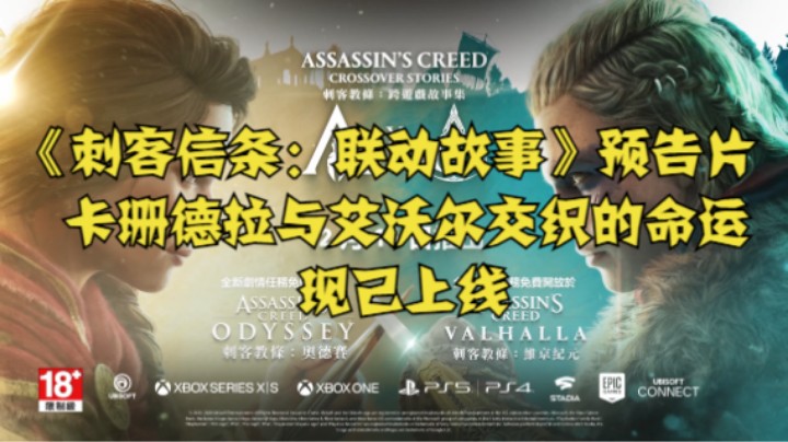 《刺客信条：联动故事》预告片：卡珊德拉与艾沃尔交织的命运，现已上线