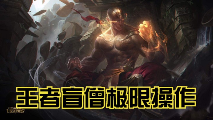 王者盲仔极限操作