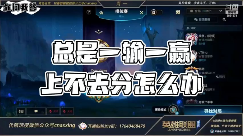 【LOL手游】你问我答-总是一输一赢上不去分
