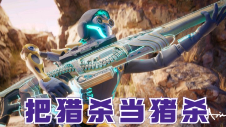 【APEX/皮特174】把猎杀当猪杀