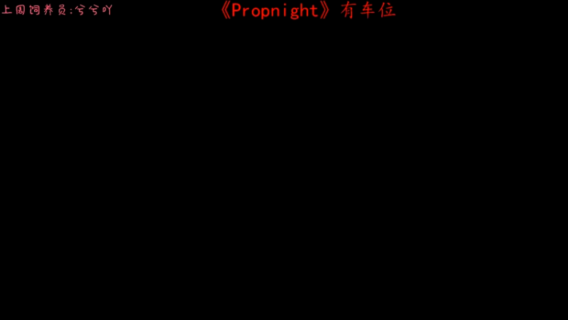 【2021-12-14 17点场】七潇丷：新版《Propnight》，恐怖游戏！！