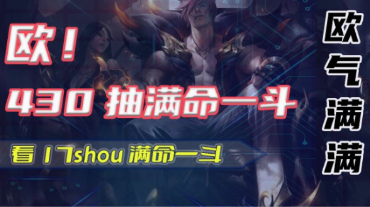 【欧气满满】430抽满命一斗！