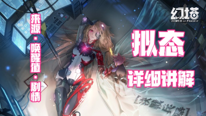 【拟态攻略】《幻塔》拟态详细讲解，来源、唤醒值和剧情等