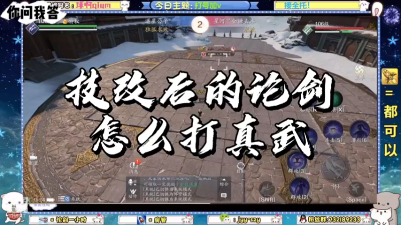 【天刀手游】你问我答-技改后的论剑怎么打真武？