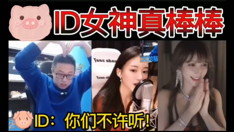 猪ID你女神真棒棒！小苏菲献唱，猪ID：你们不许听！