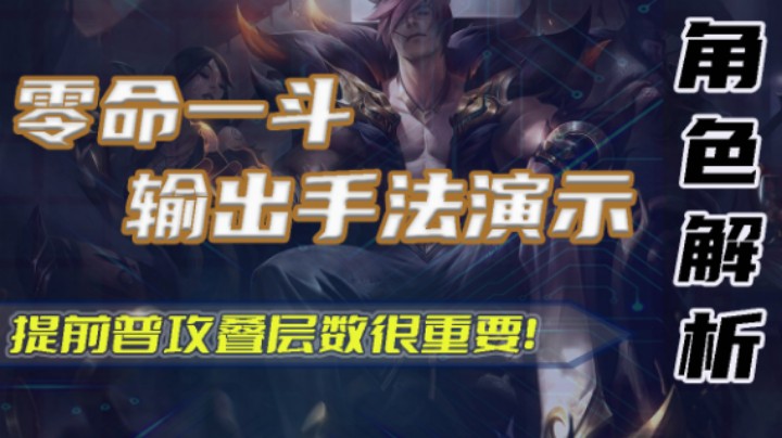 【角色解析】零命一斗输出手法演示