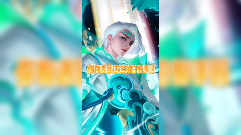 你们遇到过这种射手嘛~