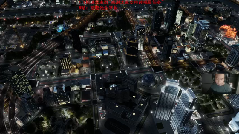 【2021-12-13 23点场】杭电光头学长：都市天际线时间~