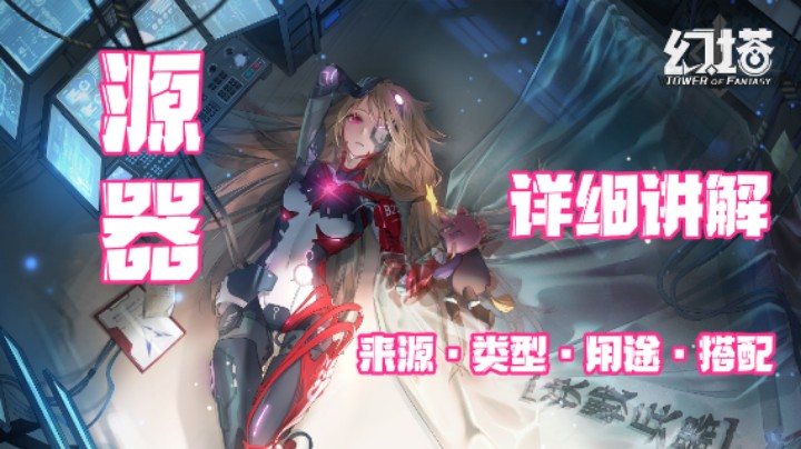 【源器攻略】《幻塔》源器详细讲解，源器来源、类型、用途和搭配，攻击型源器与功能型源器的使用场景
