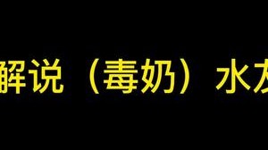 当鸣圣解说（毒奶）水友赛时