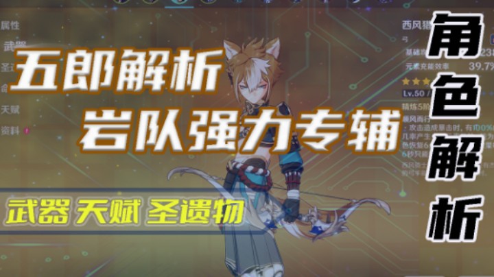 【角色解析】五郎全面解析