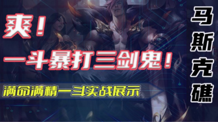【马斯克礁】满命一斗暴打三剑鬼