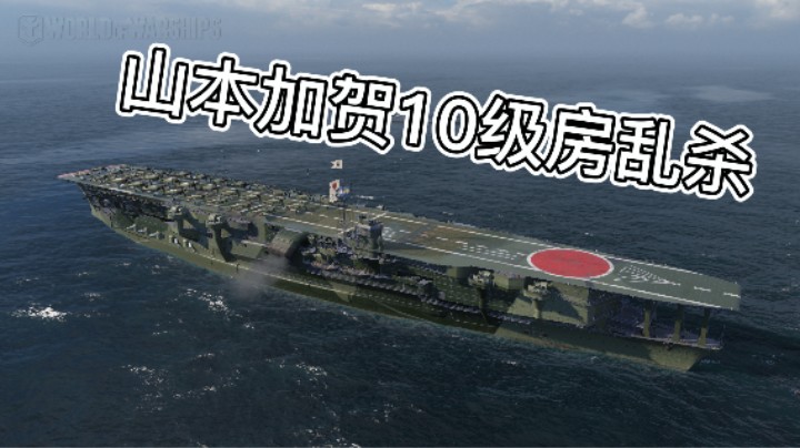 山本加贺X级房强势乱杀思路教学战舰世界