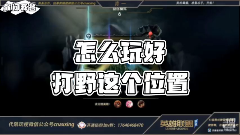 【LOL手游】你问我答-怎么玩好打野这个位置