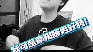 像我这样温柔体贴善解人意的摩羯好男人你打着灯笼都找不着好吗~