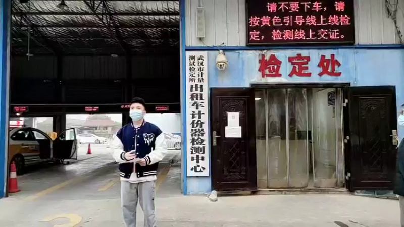 【2021-12-15 10点场】武汉市场监管：康康姐来啦-出租车计价器计量检定