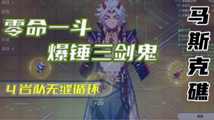 【马斯克礁】零命一斗爆锤三剑鬼