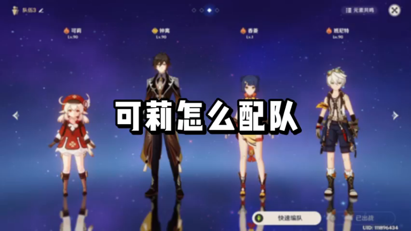 【原神】可莉怎么配队