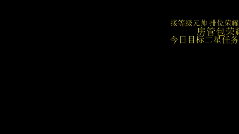 【2021-12-13 15点场】白鲨阿虎：免费上号/排位/定级/元帅/荣耀