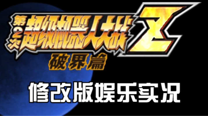 【过路de酱油菌】 第二次超级机器人大战Z破界篇修改版一周目 第五期下