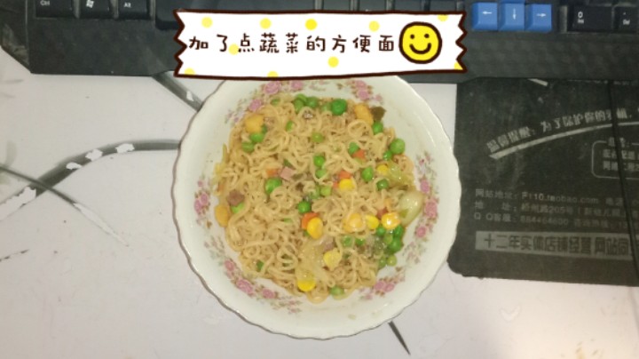 拿完快递后的我，在晚上吃了碗加了点蔬菜的方便面，里面有豌豆和玉米火腿肠