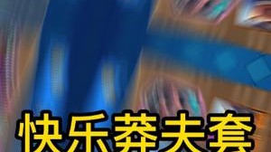 快乐莽夫套 给你前所未有的解压