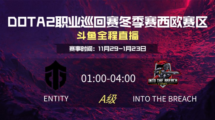 DPC冬季赛西欧赛区 Entity VS Into The Breach 第一场