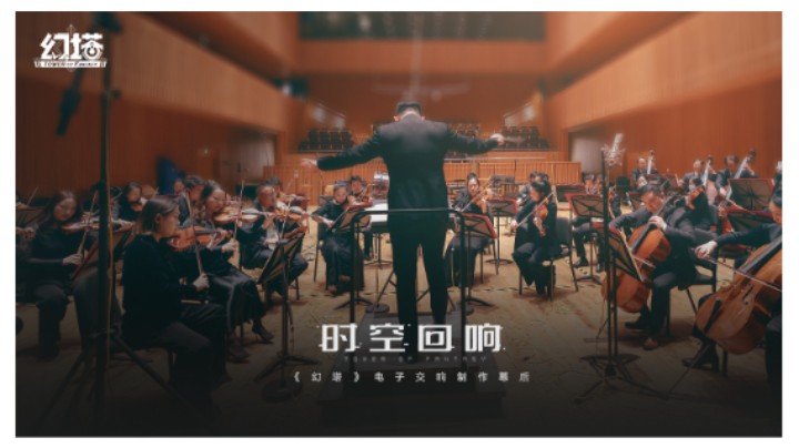 时空回响-《幻塔》电子交响制作幕后