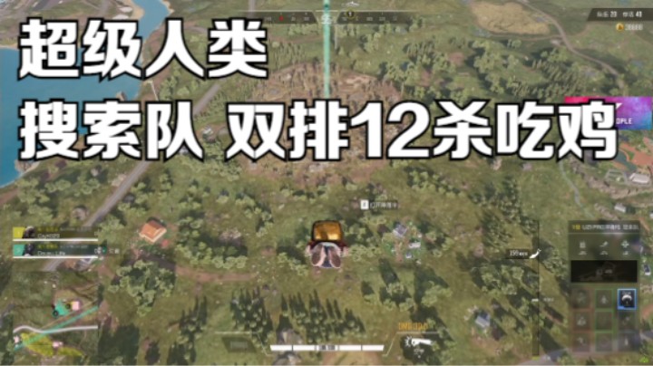 《超级人类》搜索队 双排12杀吃鸡