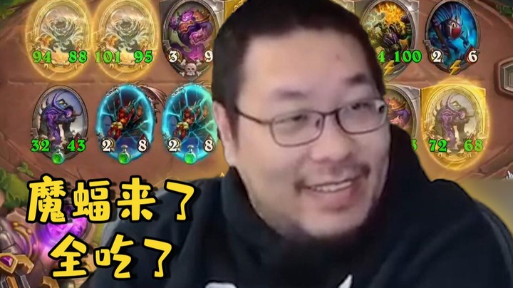 【炉石王师傅】这波谁来了全都吃了