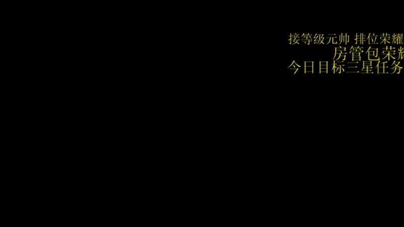 【2021-12-14 11点场】白鲨阿虎：免费上号/排位/定级/元帅/荣耀