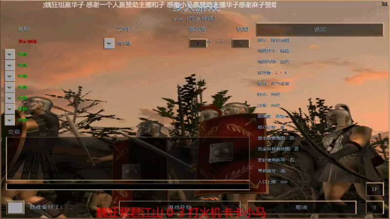 【2021-12-15 13点场】参谋神话：萍乡罗马协会的直播间 萍乡罗马巅峰3打