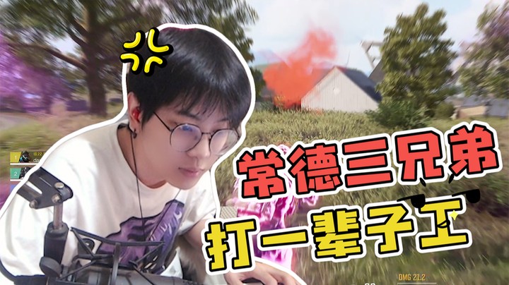 常德打工三兄弟，前期锤后期送~