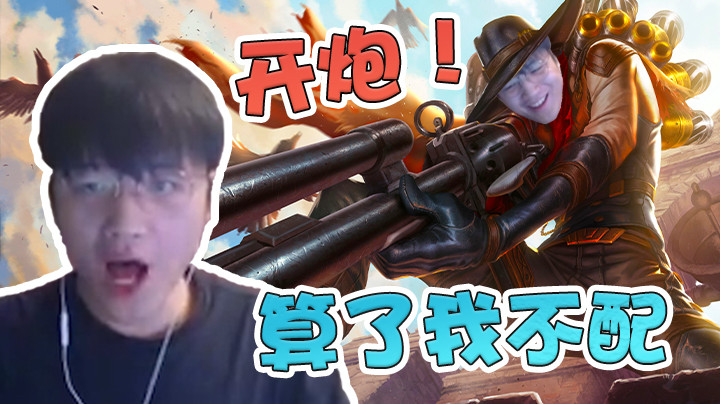【微笑】开炮！算了我不配，已经没脸见人了...